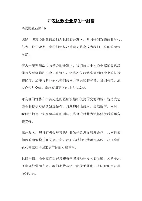 开发区致企业家的一封信