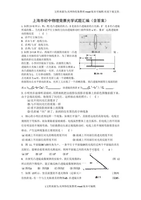 上海初中物理竞赛光学试题汇编(含答案)