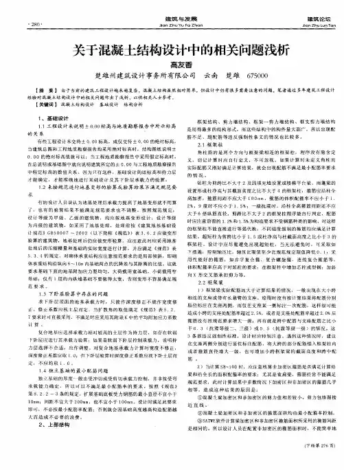 关于混凝土结构设计中的相关问题浅析