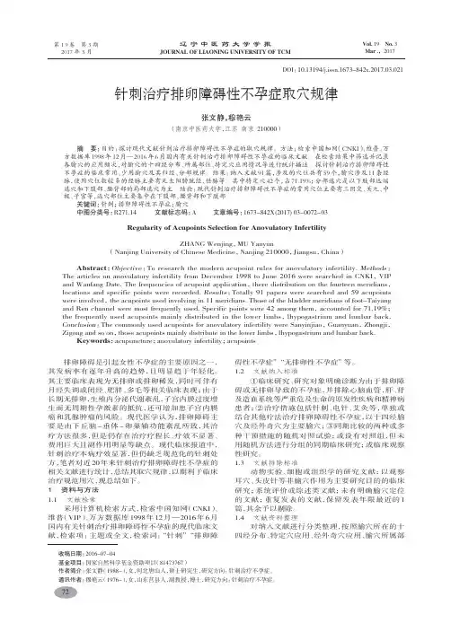 针刺治疗排卵障碍性不孕症取穴规律-张文静