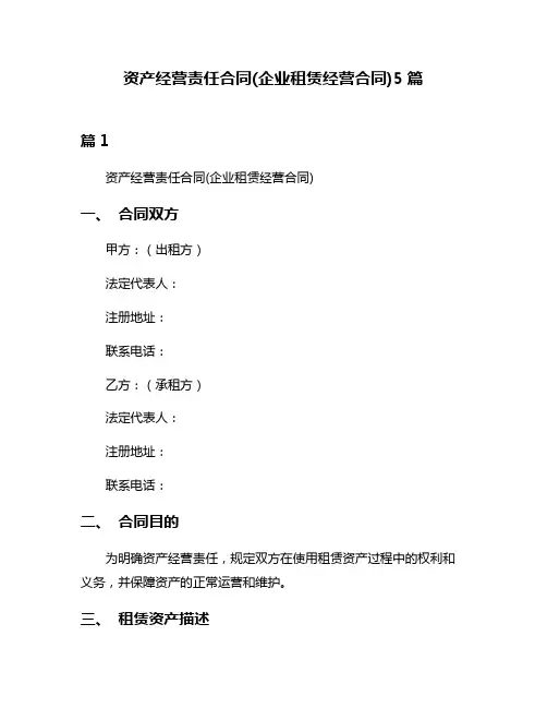 资产经营责任合同(企业租赁经营合同)5篇
