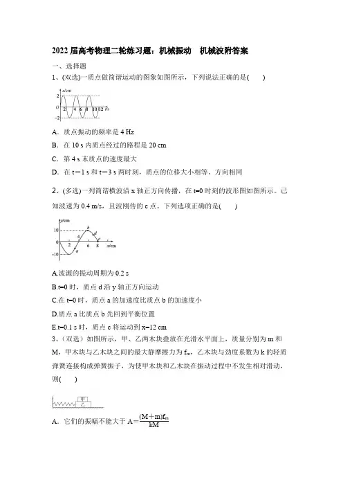 高考物理二轮练习题：机械振动机械波(word版含答案)