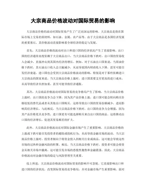 大宗商品价格波动对国际贸易的影响