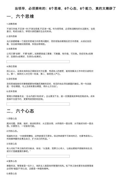当领导，必须拥有的：6个思维，6个心态，6个能力，真的太精辟了