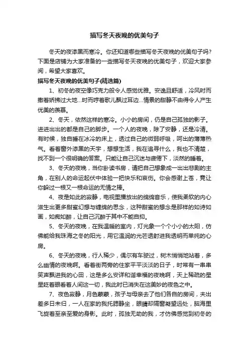 描写冬天夜晚的优美句子