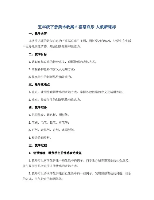 五年级下册美术教案-6 喜怒哀乐-人教新课标