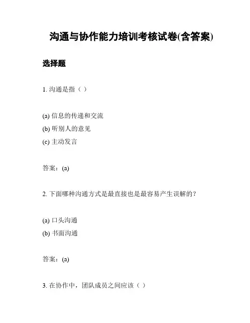沟通与协作能力培训考核试卷(含答案)