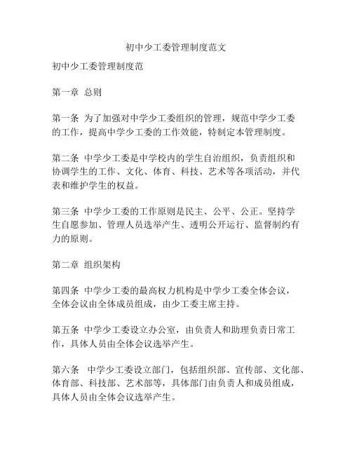 初中少工委管理制度范文