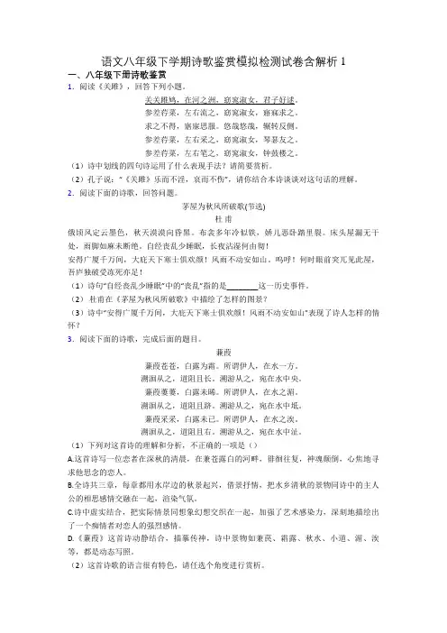语文八年级下学期诗歌鉴赏模拟检测试卷含解析1