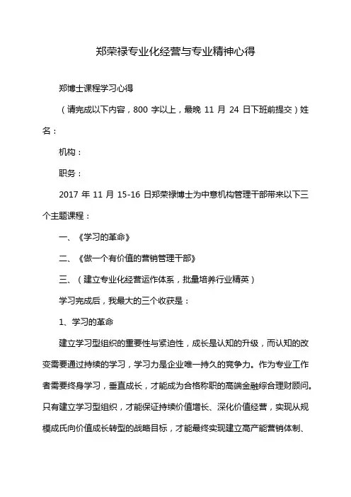 郑荣禄专业化经营与专业精神心得