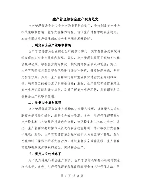 生产管理部安全生产职责范文