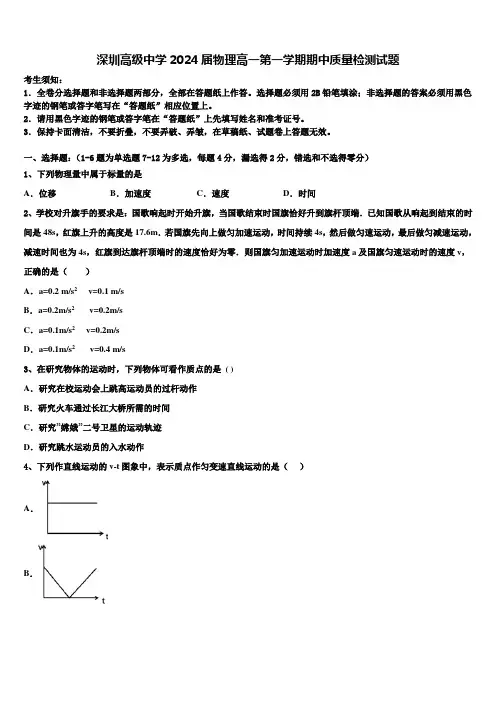 深圳高级中学2024届物理高一第一学期期中质量检测试题含解析