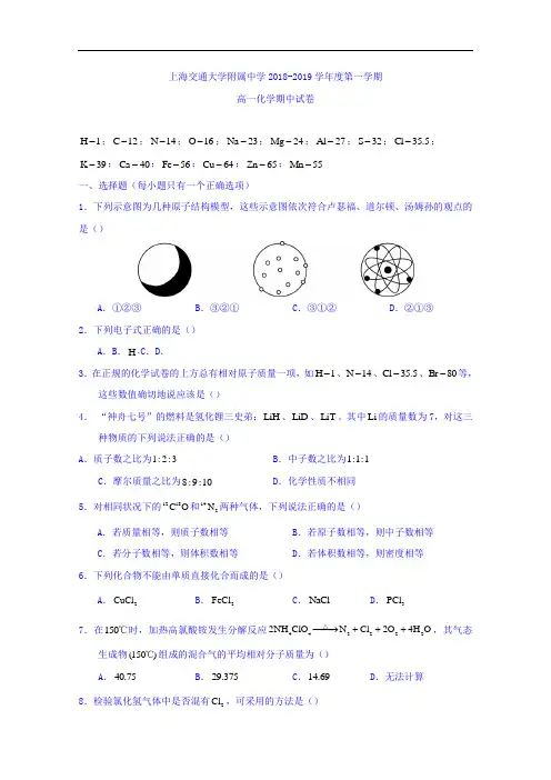 上海交通大学附属中学2018-2019学年高一上学期期中考试化学试题 Word版缺答案