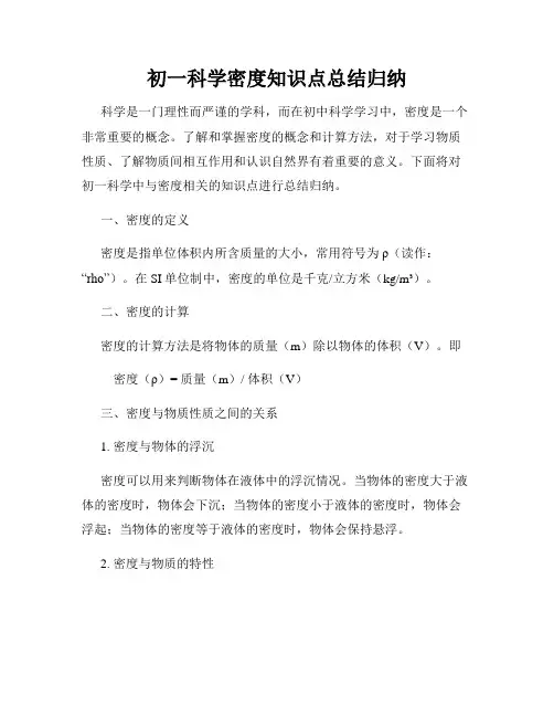初一科学密度知识点总结归纳