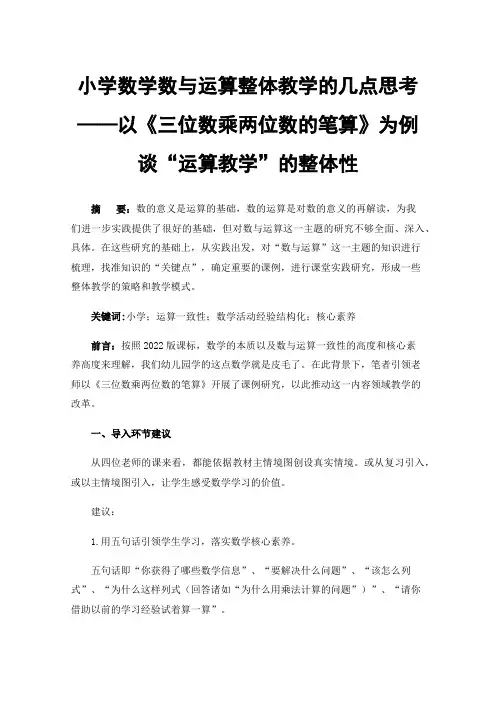 小学数学数与运算整体教学的几点思考——以《三位数乘两位数的笔算》为例谈“运算教学”的整体性