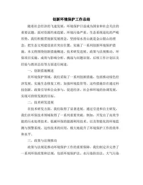 创新环境保护工作总结