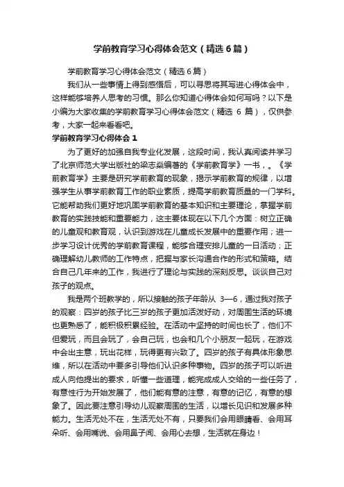 学前教育学习心得体会范文（精选6篇）