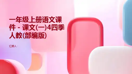一年级上册语文课件-课文(一)4四季人教(部编版)