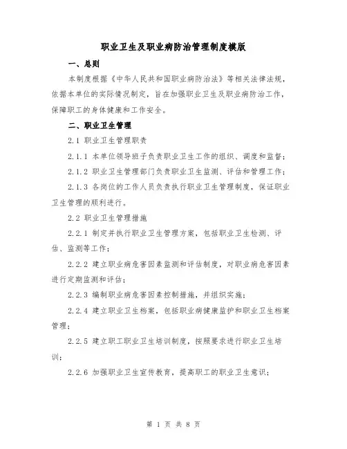 职业卫生及职业病防治管理制度模版(3篇)