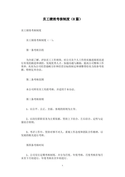 员工绩效考核制度(8篇)