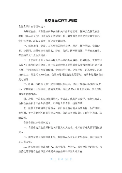 食堂食品贮存管理制度