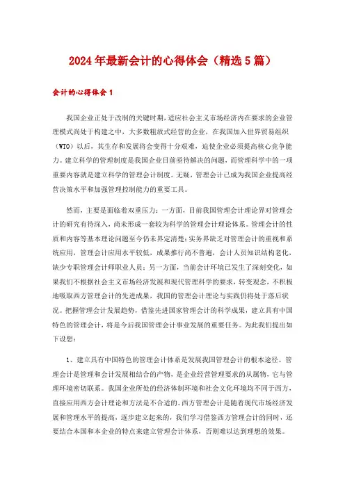 2024年最新会计的心得体会(精选5篇)
