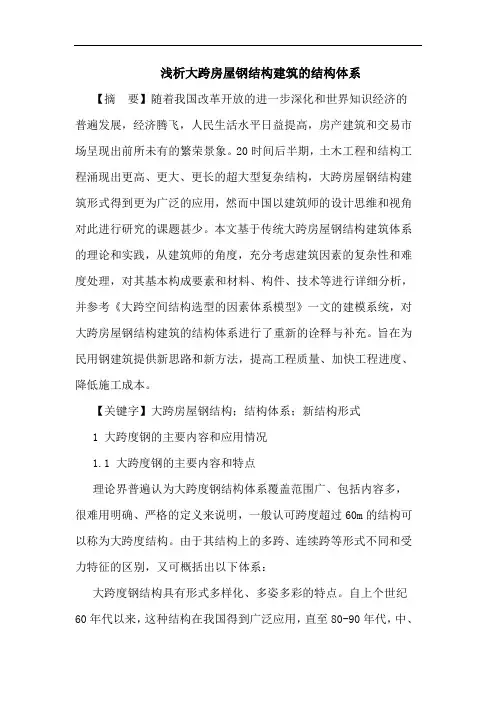 大跨房屋钢结构建筑结构体系论文