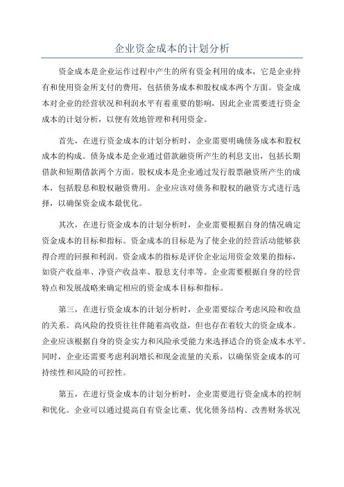 企业资金成本的计划分析