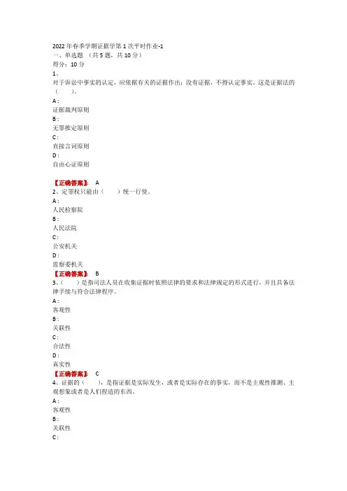 2022年春季学期证据学第1次平时作业-1