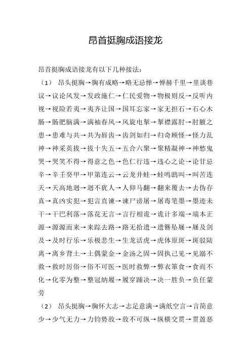 昂首挺胸成语接龙