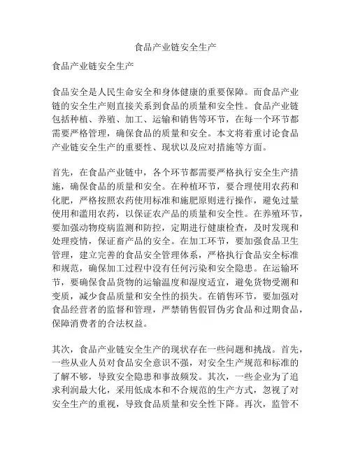 食品产业链安全生产