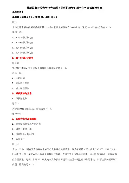 最新国家开放大学电大本科《外科护理学》形考任务2试题及答案
