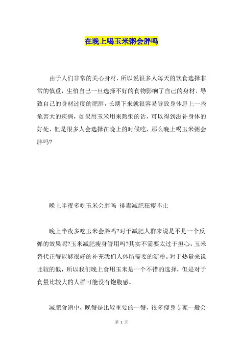在晚上喝玉米粥会胖吗