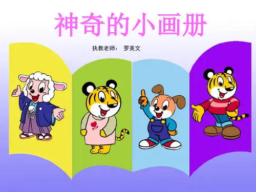 二年级美术上册 神奇的小画册课件 湘美版