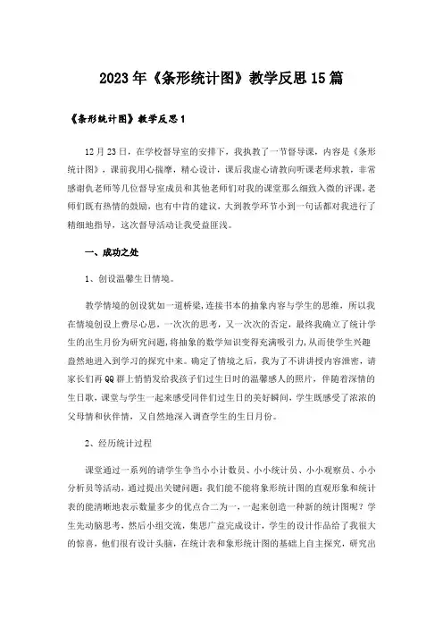 2023年《条形统计图》教学反思15篇