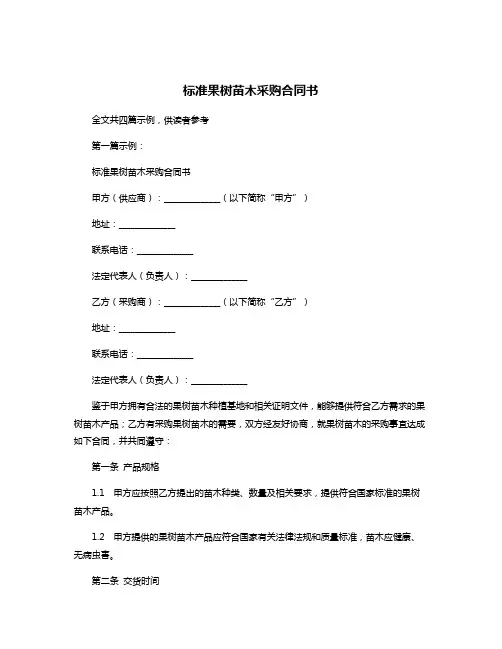 标准果树苗木采购合同书