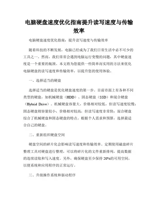电脑硬盘速度优化指南提升读写速度与传输效率