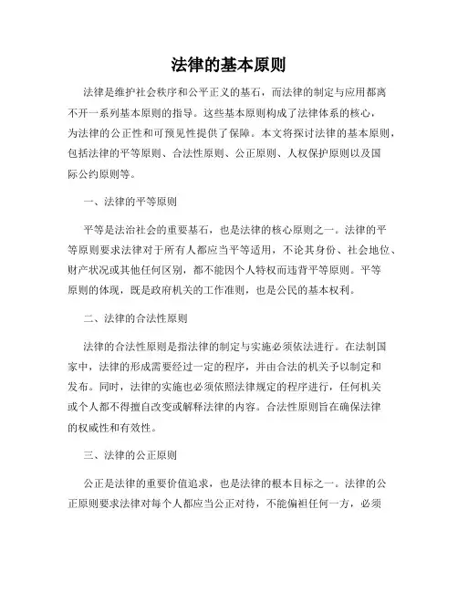 法律的基本原则