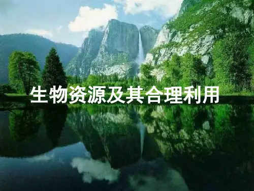 第四章第三节生物资源及其合理利用课件5新人教版选修2课件