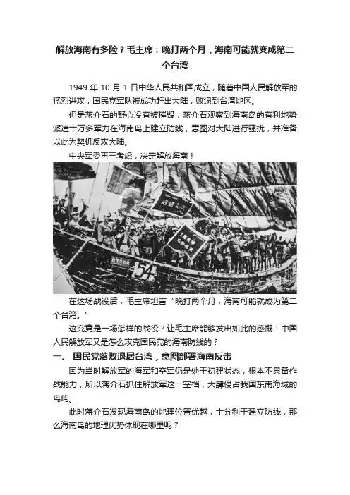 解放海南有多险？毛主席：晚打两个月，海南可能就变成第二个台湾