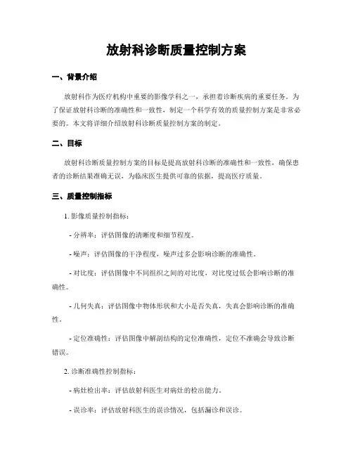 放射科诊断质量控制方案