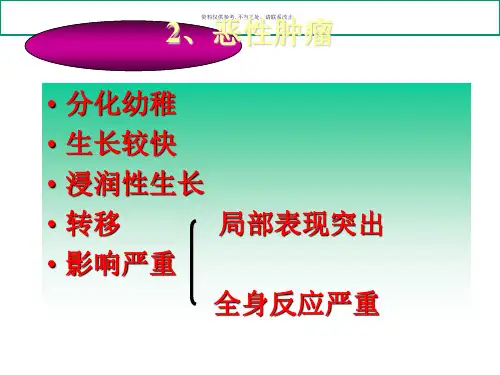 良性恶性肿瘤的区别