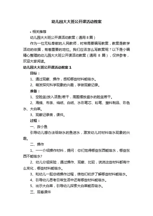 幼儿园大大班公开课活动教案