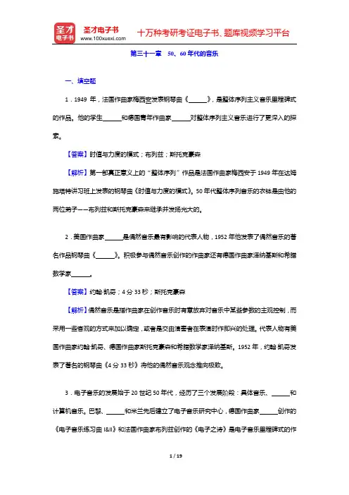 于润洋《西方音乐通史》配套题库【名校考研真题+章节题库+模拟试题】(第三十一章 50、60年代的音乐