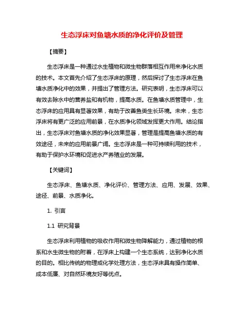 生态浮床对鱼塘水质的净化评价及管理