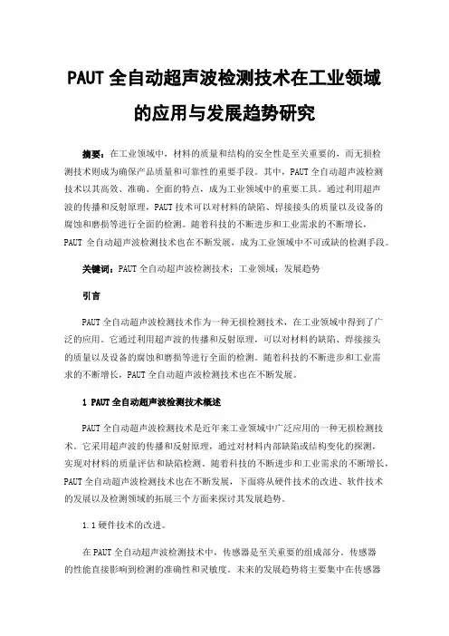 PAUT全自动超声波检测技术在工业领域的应用与发展趋势研究