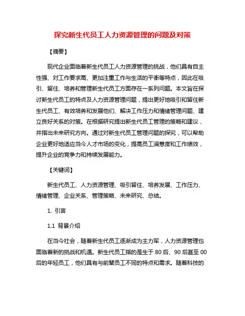 探究新生代员工人力资源管理的问题及对策