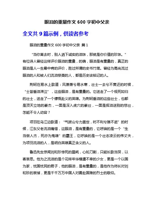 眼泪的重量作文600字初中父亲