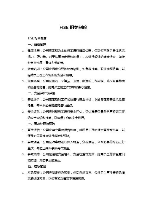 hse相关制度