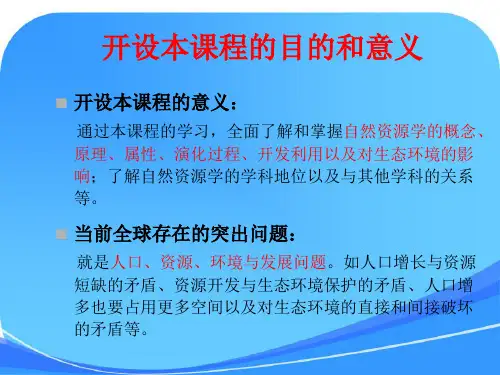 自然资源学原理(第二版)课件